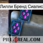 Лилли Бренд Сиалис 03